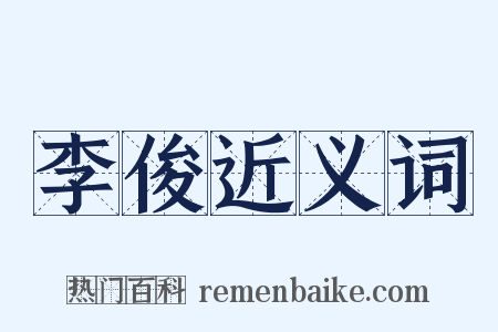 李俊近义词是什么意思的图片